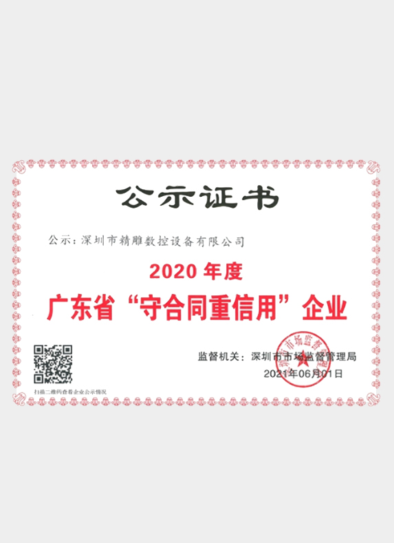 2020年度 广东省“守合同重信用”企业