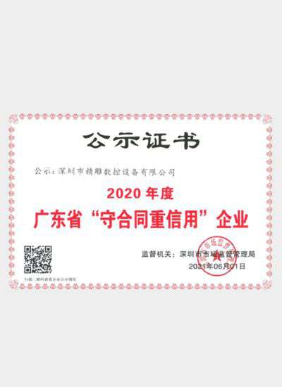 2020年度 广东省“守合同重信用”企业