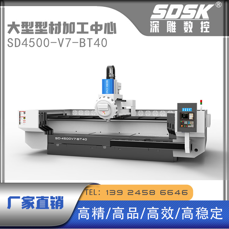 高精度/高效率大型型材加工中心---SD4500V7-BT40数控机床