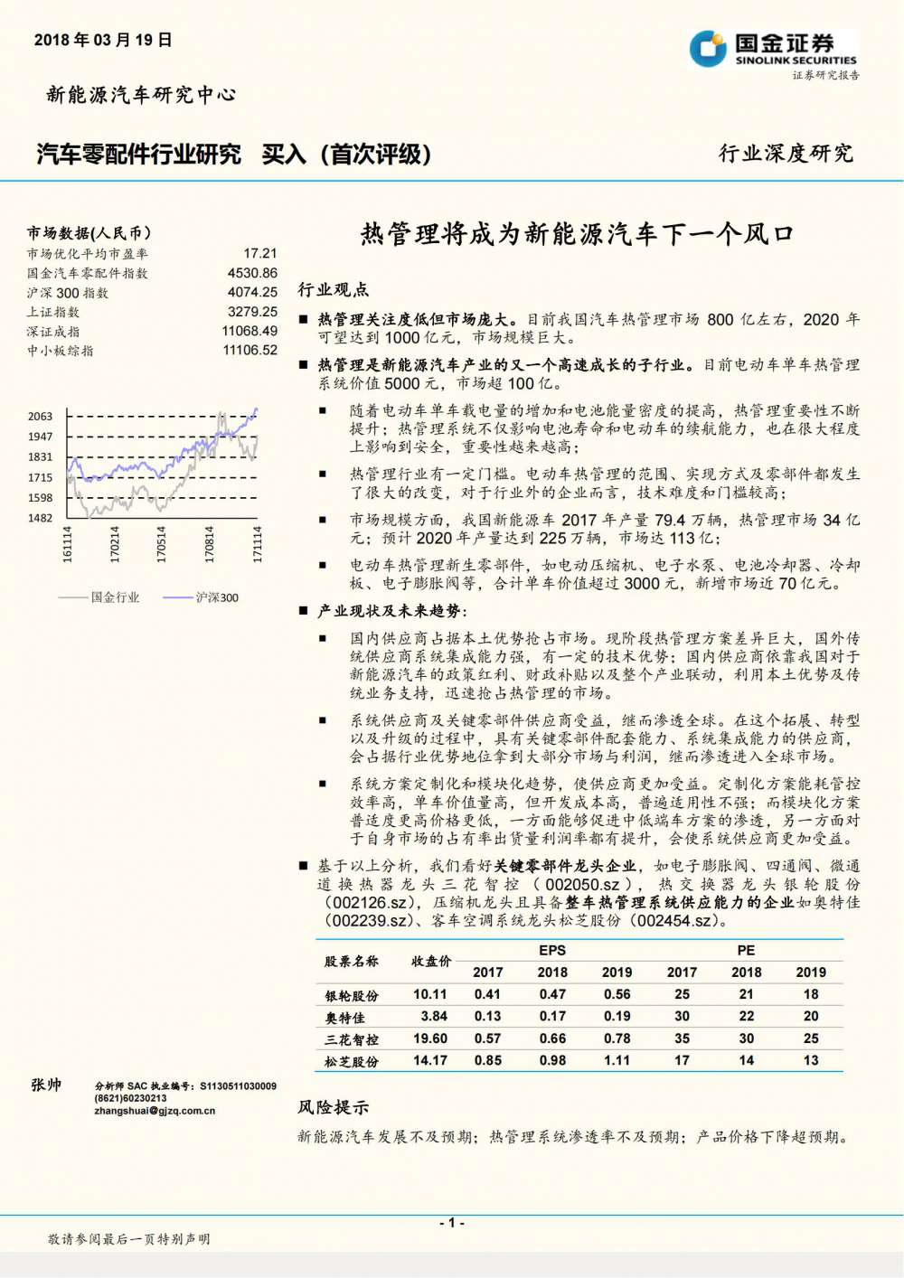 汽车零配件行业深度研究：热管理将成为新能源汽车下一个风口-20180319-国金证券