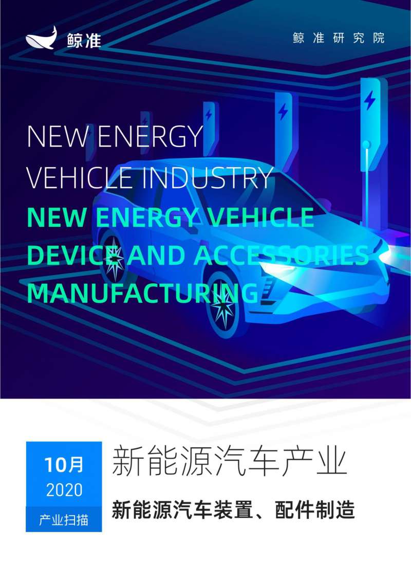 鲸准-产业月度报告：新能源汽车装置、配件制造产业（2020年10月）